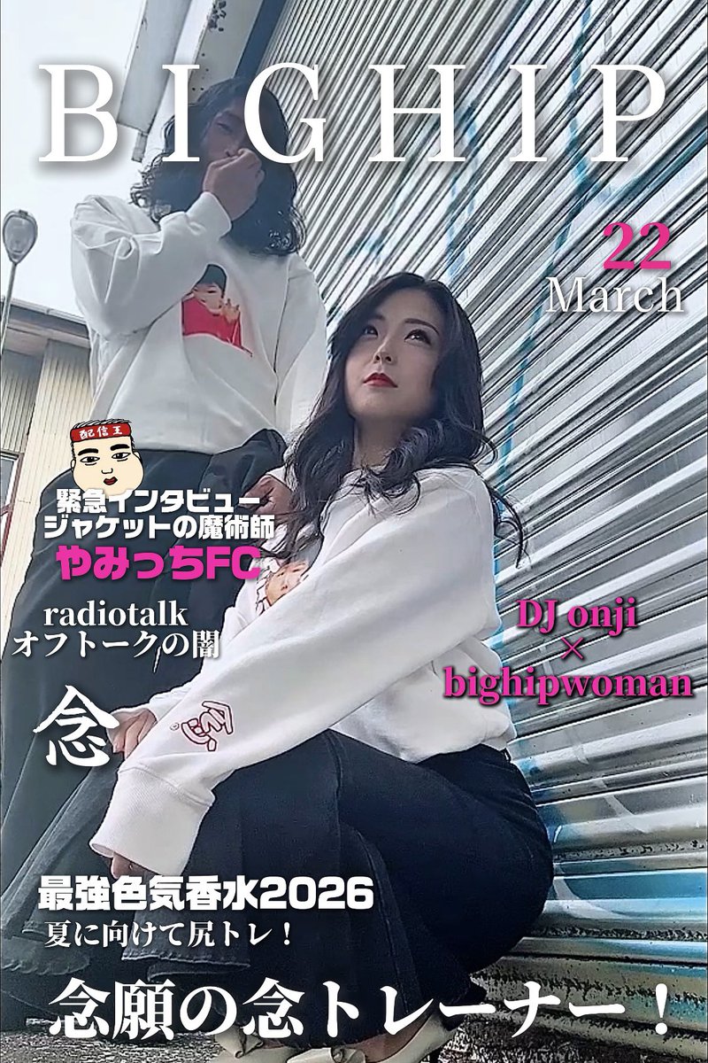 DJonji0201's tweet photo. 念トレ着て絶対やりたかった「雑誌表紙風」

近所の廃墟ガソスタがめちゃくちゃ良い感じ🤤
おしりちゃんの袋とじ見てねっ👀

念トレくれたたらちゃん！
仙台から愛知まで来てくれたあやちゃん！
ありがとう！！！

@WC_TARA_ 
@osiri_dekaikamo 

#雑誌表紙風
#画像編集
#念トレーナー
#念じます https://t.co/liqyzQX2x6