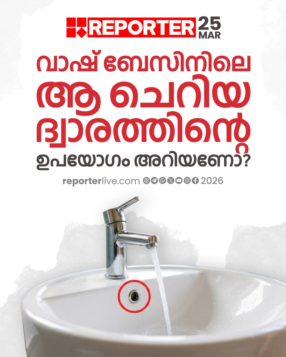 reporter_tv's tweet image. ഈ ദ്വാരം വലിയൊരു സുരക്ഷാ മെക്കാനിസത്തിന്റെ ഭാഗമാണ്

Read Story : reporterlive.com/news-extra/rep…

#lifehacks #lifestyle #water #ReporterLive