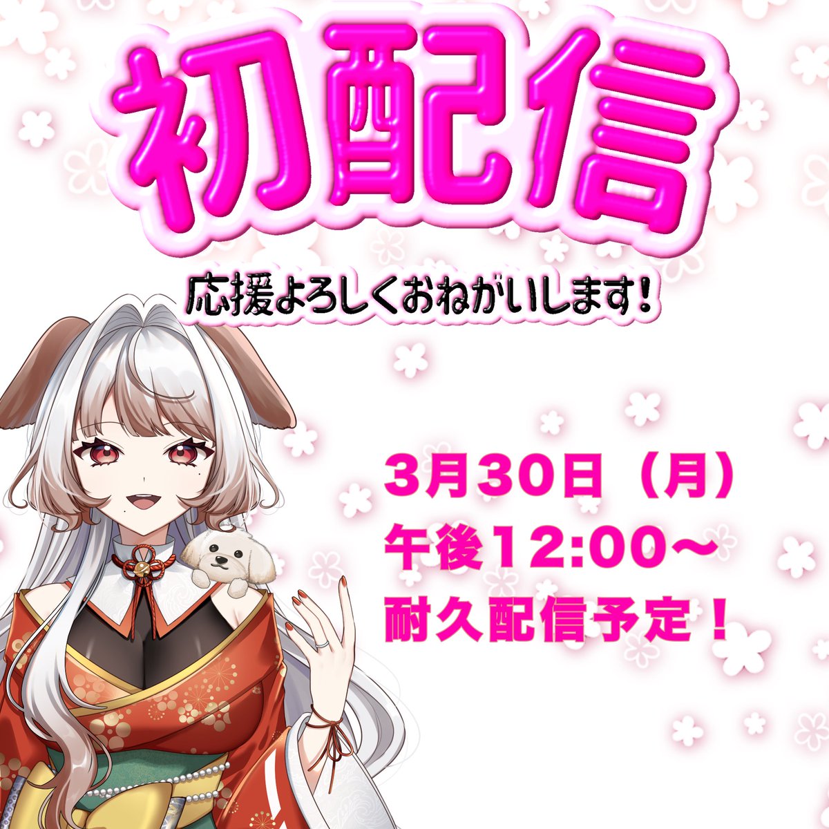 いぬ（すごく姫）@初配信 tweet media