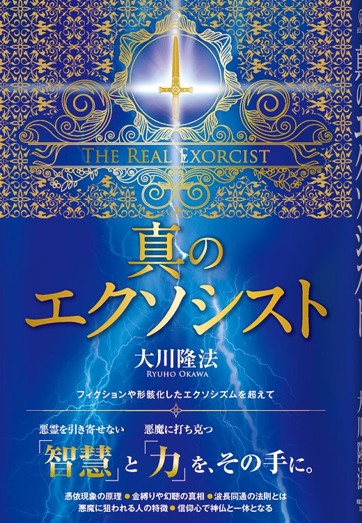 reiwakunichan's tweet photo. 書籍「真のエクソシスト」
悪霊や悪魔と、どう戦うべきか
最先端のエクソシスト論
第1章 霊障対策の基本
第2章 真のエクソシスト
─悪魔に最終的に勝つ力─
第3章 宗教のプロとしてのエクソシスト
試し読み:https://t.co/LaeCHnSXUB
発刊日2019-04-23 #MasterOkawa
https://t.co/18lTARj1Jt https://t.co/YYzE2RFh8T