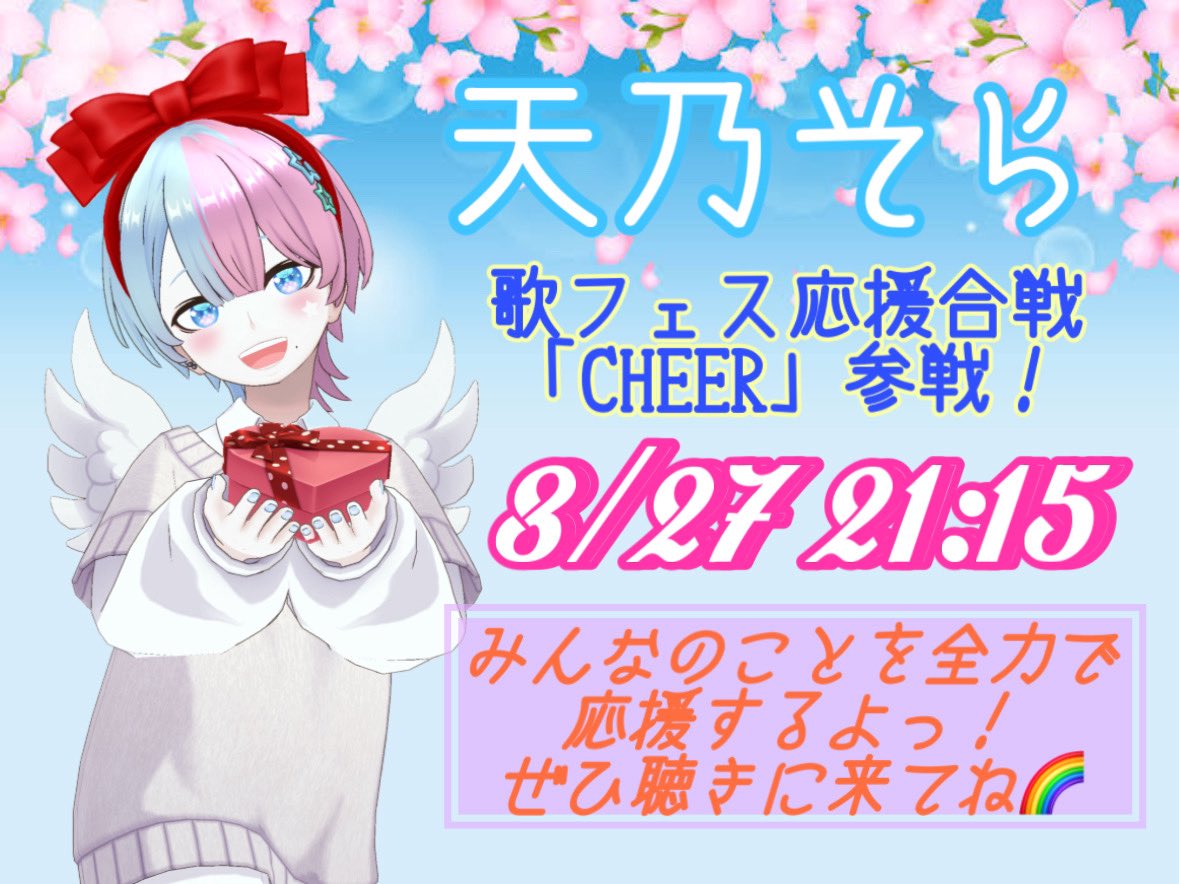 #歌フェス応援合戦CHEER

この度我らの天使、天乃そらくんが牛さん主催の歌フェス応援合戦「CHEER」に挑戦します！
日時は3/27 21:15~
僕の天使のみんなの団結力を見せる時が来たぞ✨
牛さんの枠で行われるので、ぜひ応援に行きましょう🫶
他の豪華メンバーさん達も見逃せないっ！
＼主役はそらくん／
