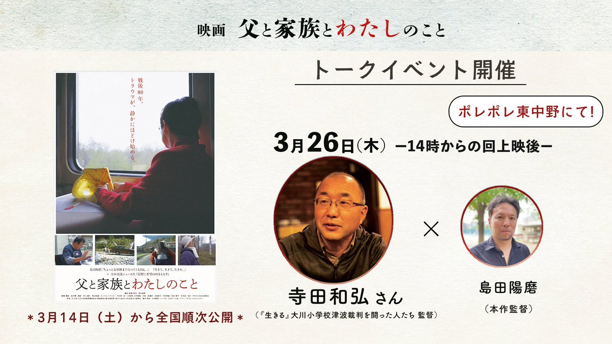 映画「父と家族とわたしのこと」 
ポレポレ東中野にて上映中です！
上映後に「『生きる』大川小学校津波裁判を闘った人たち」監督の寺田和弘さん＠PH9BQVIcewIPKgDをゲストにお迎えしてトークイベントを行います！ 

明日26日（木）はサービスデーです。
ご予約はこちらから⬇️
pole2.co.jp
