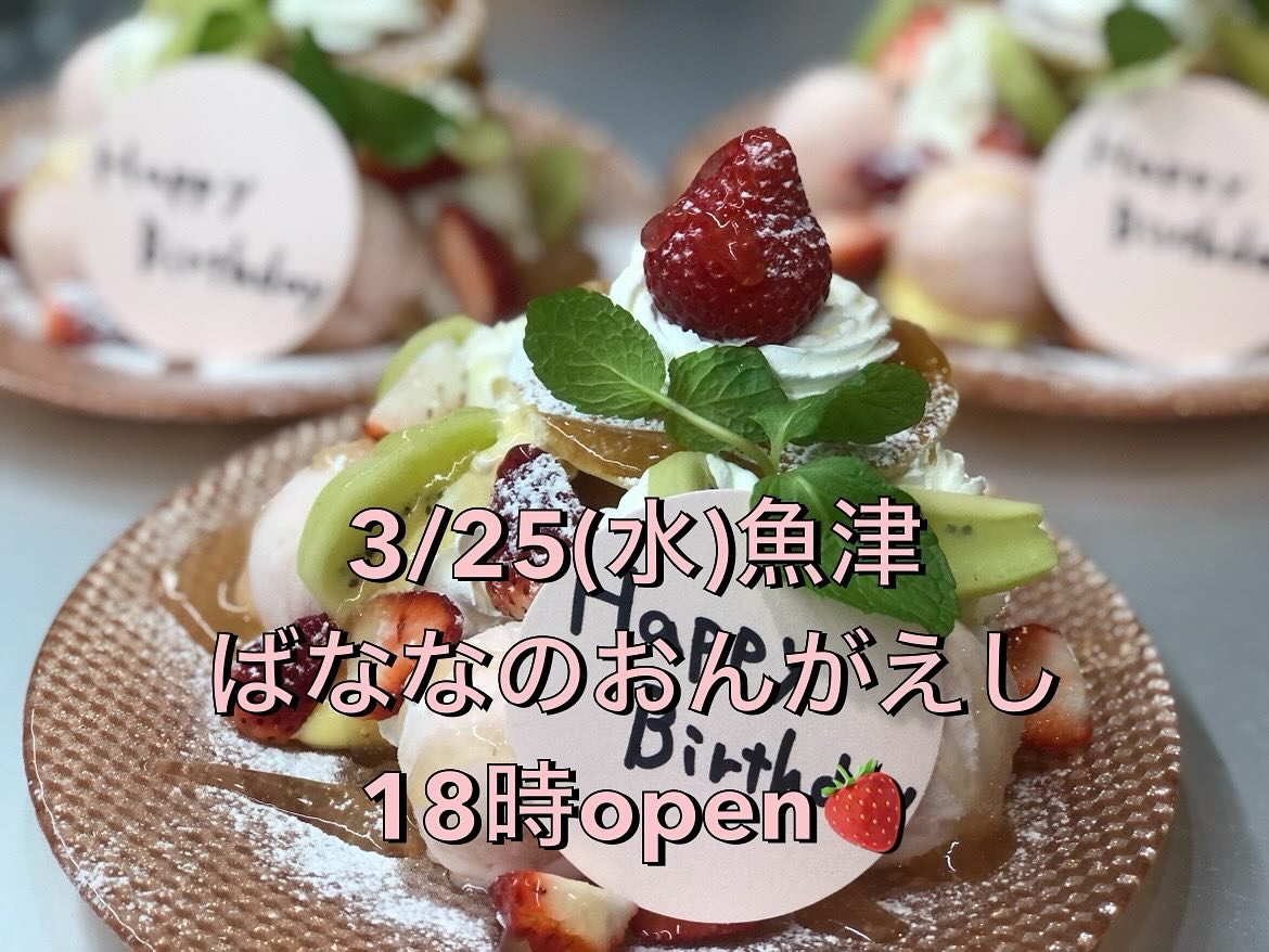 3/25(水)魚津ばななのおんがえし18時open🍓

🍌🍌🍌🍌🍌🍌🍌🍌🍌🍌🍓🍌🍌🍌🍌

#ばななのおんがえし
#魚津
#蜃気楼
#夜パフェ
#ダイニングバー
#ホタルイカ
#地酒
#🍌