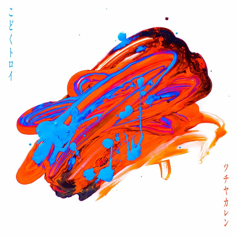 【#ツチヤカレン】
新曲到着🆕

DIGITAL SINGLE『#こどくトロイ』をリリースしました⚡今作はSNSがあるためにあるトラブルだったり、怒りみたいなものがテーマになった1曲です🎶
karen-tsuchiya.lnk.to/kodoku-troy
配信アプリ #ミクチャ でツチヤカレンを知ったという方も是非チェックしてみてください🎧