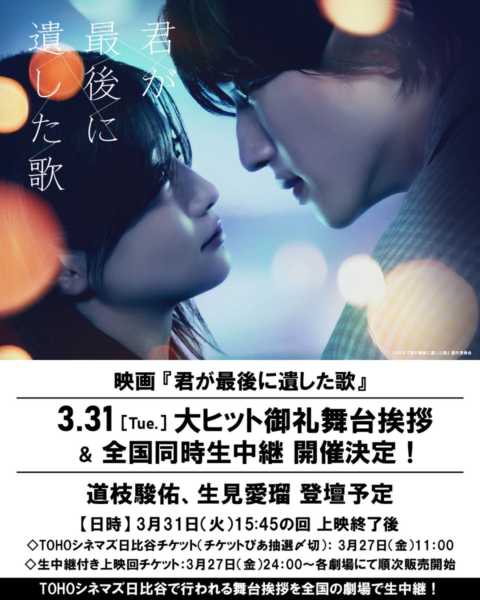 ／
　#映画君歌
　3/31(火) 大ヒット御礼舞台挨拶
　＆全国同時生中継 開催決定！
＼

🎬大ヒット上映中
主演 #道枝駿佑×ヒロイン #生見愛瑠
映画『#君が最後に遺した歌』

TOHOシネマズ日比谷で行われる
舞台挨拶の模様を全国の劇場で生中継！

◇日時：3月31日(火)15:45の回 上映終了後