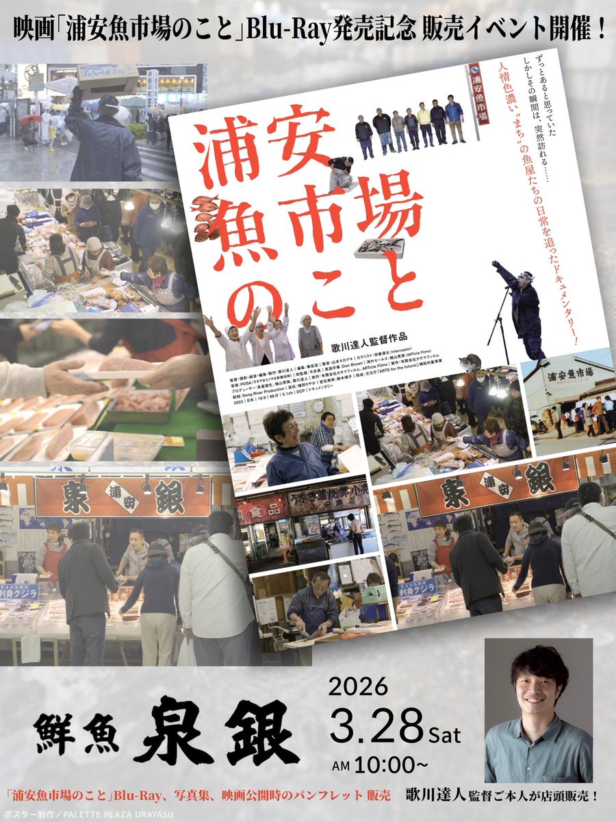 urayasu_ichiba's tweet photo. 3/28(土)10:00から、浦安・鮮魚泉銀さんでBlu-ray発売記念イベントを開催します🐟歌川監督も参加予定🐠

ぜひこの機会にお買い求めください🎬 https://t.co/KH5boAAvTZ