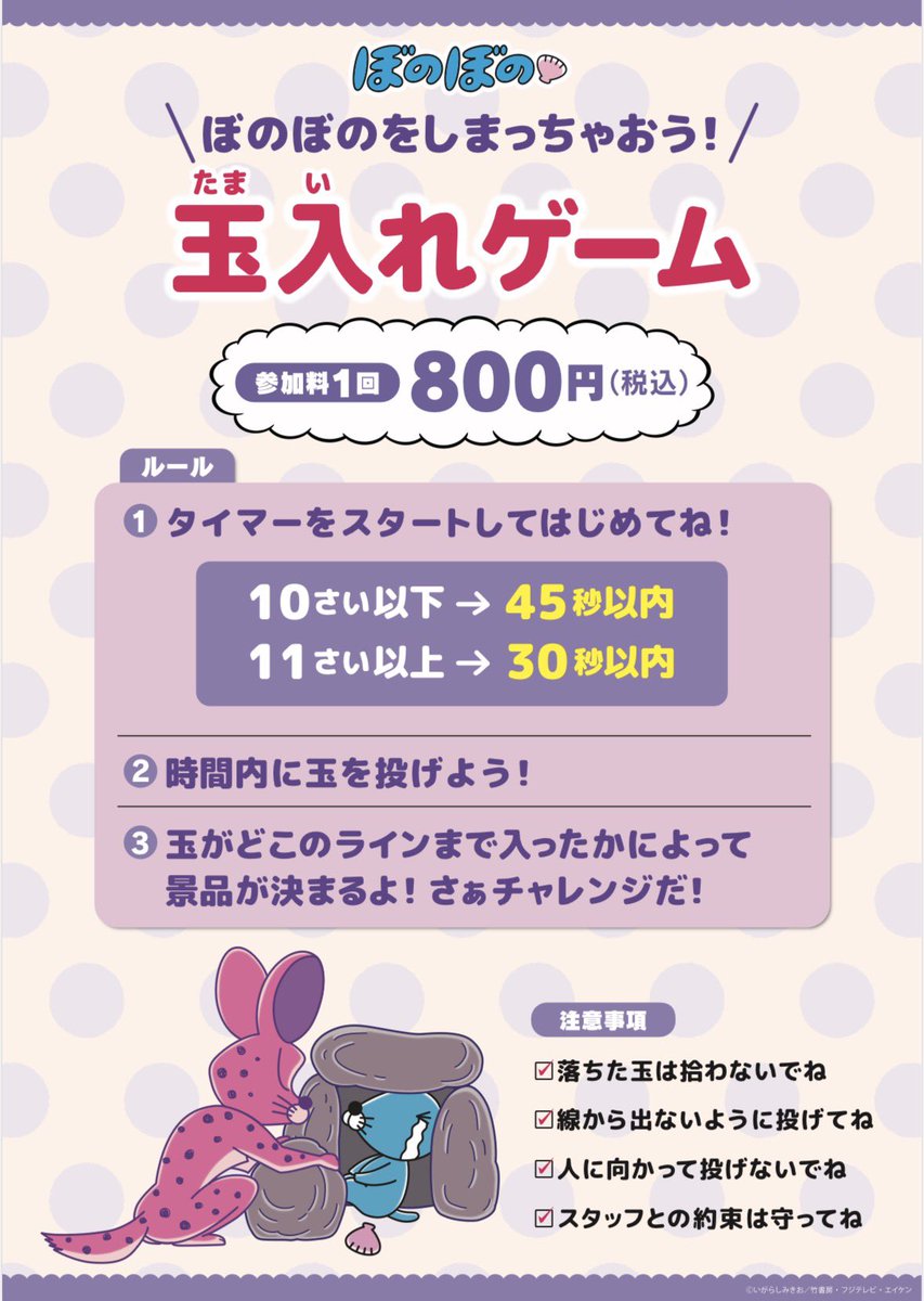 ぼのぼの をしまっちゃおう!玉入れゲーム開催!／ ぼのぼののかわいい玉