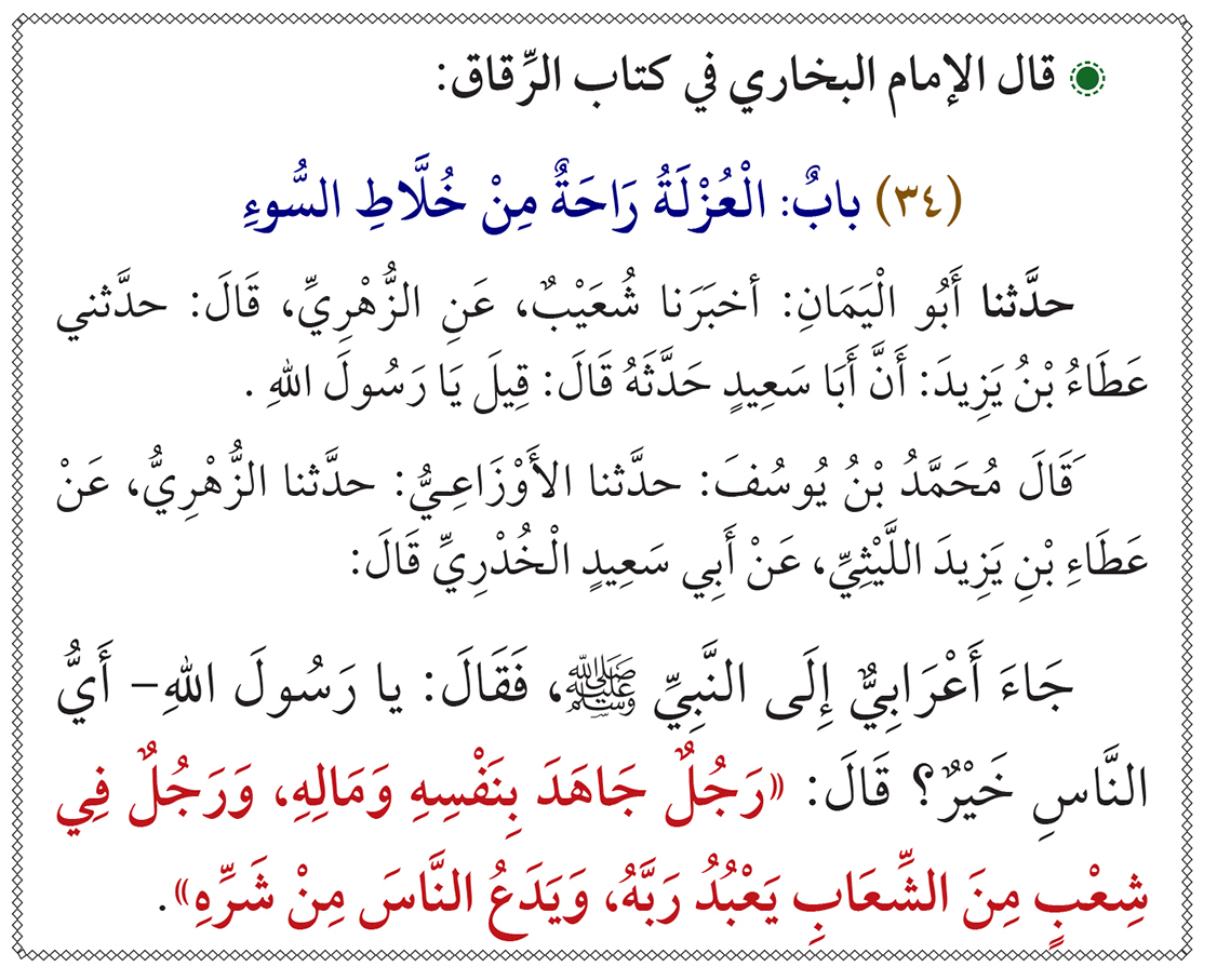 الْعُزْلَةُ رَاحَةٌ مِنْ خُلَّاطِ السُّوءِ