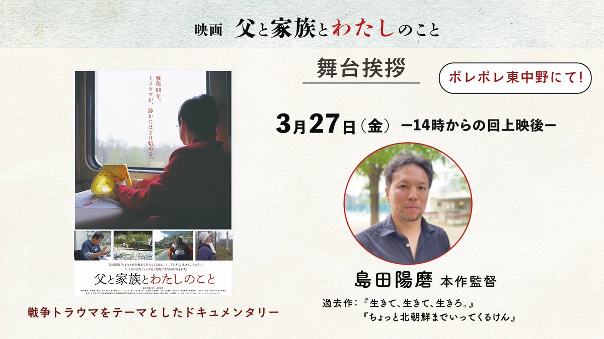 映画「父と家族とわたしのこと」
ポレポレ東中野で公開中！
 
3月27日（金）の上映後は
本作の監督・撮影を務めた、島田陽磨監督の舞台挨拶
を行います。
イラク戦争など、戦地取材の経験も持つ島田監督に、本作制作への思いを伺います。

ご予約はこちらから⬇️
pole2.co.jp