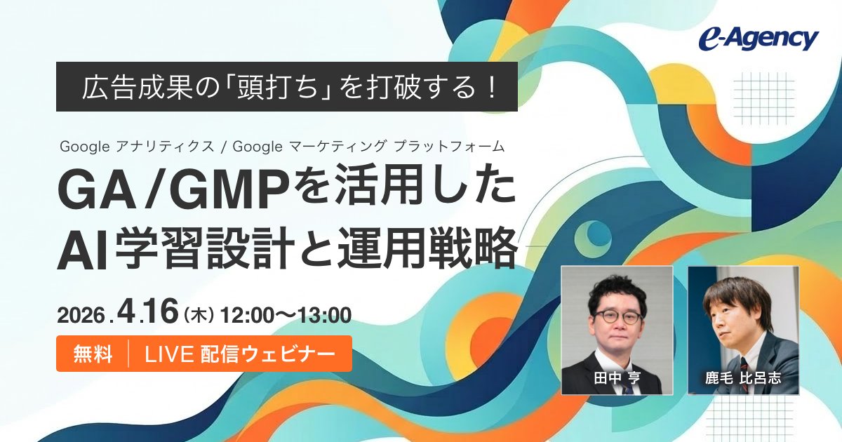 e_Agency_PR's tweet photo. /／
 広告成果の「頭打ち」に悩んでいませんか？📉
運用型広告の限界を突破するAI学習設計ウェビナー 
\＼
「CPAが下がらない」
「管理画面の調整だけではもう限界…」
 自動入札が当たり前になった今、競合と差をつける鍵はAIへの「学習設計（データ戦略）」にあります🤖💡

本ウェビナーでは、Google アナリティクス（GA4）とGMPを連携させ、AIのパフォーマンスを劇的に引き上げる具体的なステップを解説！

 1st Partyデータの活用やLTVを加味した評価など、"目に見えて効く"次世代の運用アプローチをお伝えします📊✨

📅 開催概要 日時
2026年4月16日（木）12:00〜13:00
形式：オンライン（無料・事前登録制）
登壇：株式会社イー・エージェンシー 鹿毛/ 田中

👉 詳細・お申し込みはこちら
https://t.co/pVPE1C6YwI

#GA4 #GMP #広告運用 #データマーケティング