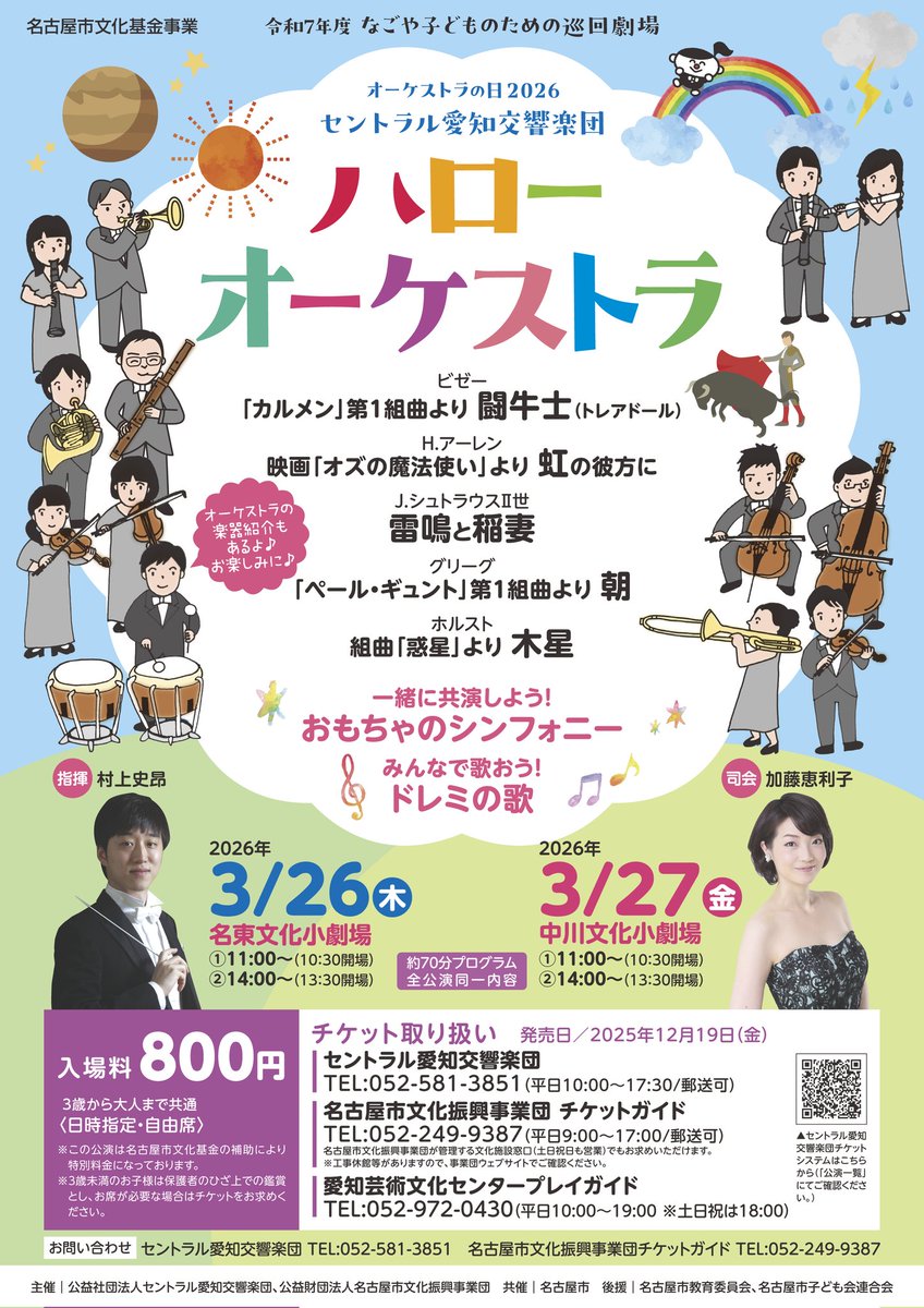 CentralSUSUMU's tweet photo. 令和7年度"名古屋子どものための巡回公演ハローオーケストラ"
今回は名東文化小劇場(26日)と中川文化小劇場(27日)にお邪魔します!
きっと何処かで聴いたことのあるメロディが沢山⁉️
ご来場お待ちしております🌸
#セントラル愛知
#村上史昴
#加藤恵利子
#名東文化小劇場
#中川文化小劇場 https://t.co/0G8Lz37Qyp