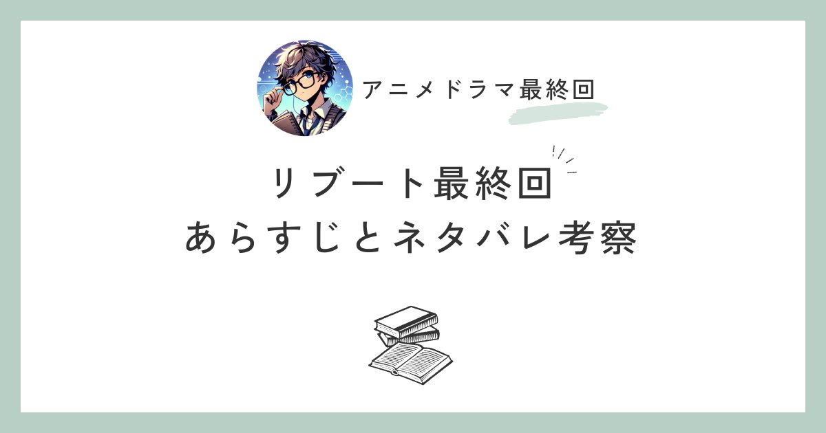 anidoraend's tweet photo. 『リブート』最終回ネタバレ完全版公開！
真北の裏切りで「助けてください」と泣きすがった夏海…
最終回で彼女の眼差しが合六を揺るがす！
隠されていたもう一人のリブート人物も登場⁉
最強夫婦の愛と再起動の結末を徹底考察しました。
https://t.co/nJsSBg7ghO https://t.co/9dqTfMk0Wo