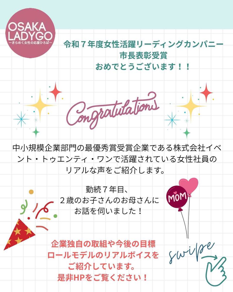 ２歳のお子さんのお母さんにインタビュー！

令和７年度「大阪市女性活躍リーディングカンパニー」市長表彰中小規模企業部門の最優秀賞受賞企業である株式会社イベント・トゥエンティ・ワンで活躍されている女性社員のリアルな声をご紹介します。

osakaladygo.info/event21_realvo…