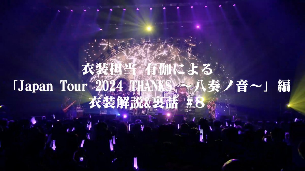 WagakkiBand's tweet photo. 【ファンクラブ情報】

🎥 衣装紹介
「和楽器バンド Japan Tour 2024 THANKS 〜八奏ノ音～」#8

ファッションクリエイター・有伽（ @Yuka_fcm ）さんによる衣装解説✨

今回の衣装は「 #町屋 」！細部に宿る、町屋の美学。
ステージ衣装のこだわりを徹底解説！

▼PREMIUM
https://t.co/MDp4skcBAS

▼DIGITAL
https://t.co/tCN8iO6Okz

#和楽器バンド #真・八重流