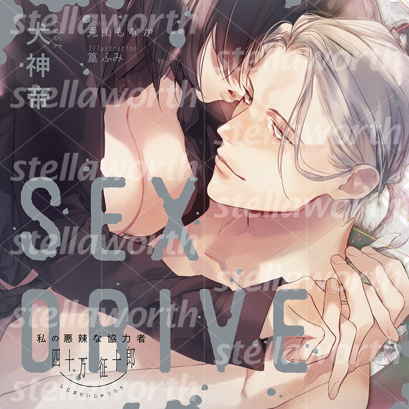 SEX__DRIVE's tweet photo. 🩶･･━━━━━
　㊗ノミネート
　━━━━━･･🩶

「このTLにキュン♡ 2026」音声部門に
「SEX DRIVE ～私の悪辣な協力者・四十万征十郎～」が
ノミネートされました🥂✨

投票期間は4/7 12:00まで⌛
是非ご参加ください🥳

💎詳細はこちら
https://t.co/o4eoD3HIdY https://t.co/5xUs0A3obF