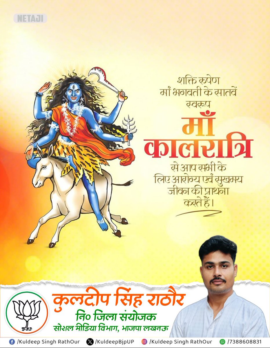 KuldeepBjpUP's tweet photo. करालवंदना धोरां मुक्तकेशी चतुर्भुजाम्।
कालरात्रिं करालिंका दिव्यां विद्युतमाला विभूषिताम॥

नवरात्रि के सप्तम दिवस पर भयनाशिनी माँ कालरात्रि से प्रार्थना है कि वह आप सभी के भय, शोक व रोग से दूर कर सूर्य रूपी तेज प्रदान करें। https://t.co/2bS06xcPL8