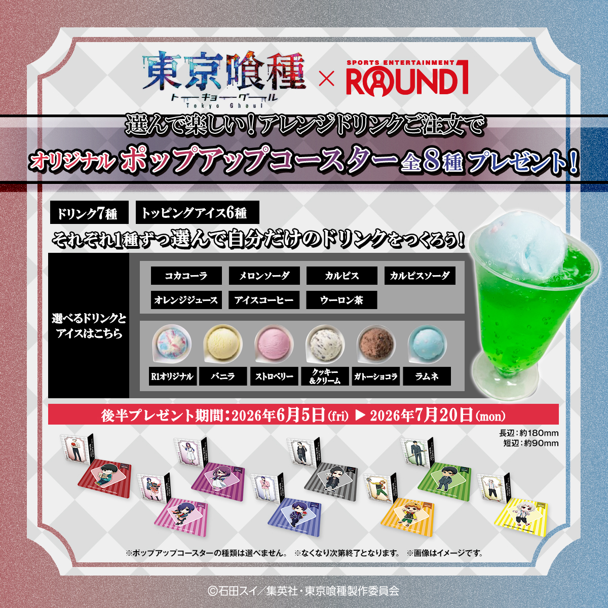 round1spocha's tweet photo. 🔷後半スタート🔷
TVアニメ『東京喰種トーキョーグール』 × #ラウンドワン コラボキャンペーン！

スポッチャではドリンク×アイスで作れる
【アレンジドリンク】販売中！

後半からノベルティが新しくなりました🎁✨

詳細👇
https://t.co/UoI6OTDbXl

#東京喰種 https://t.co/fbfZ4ltSJu