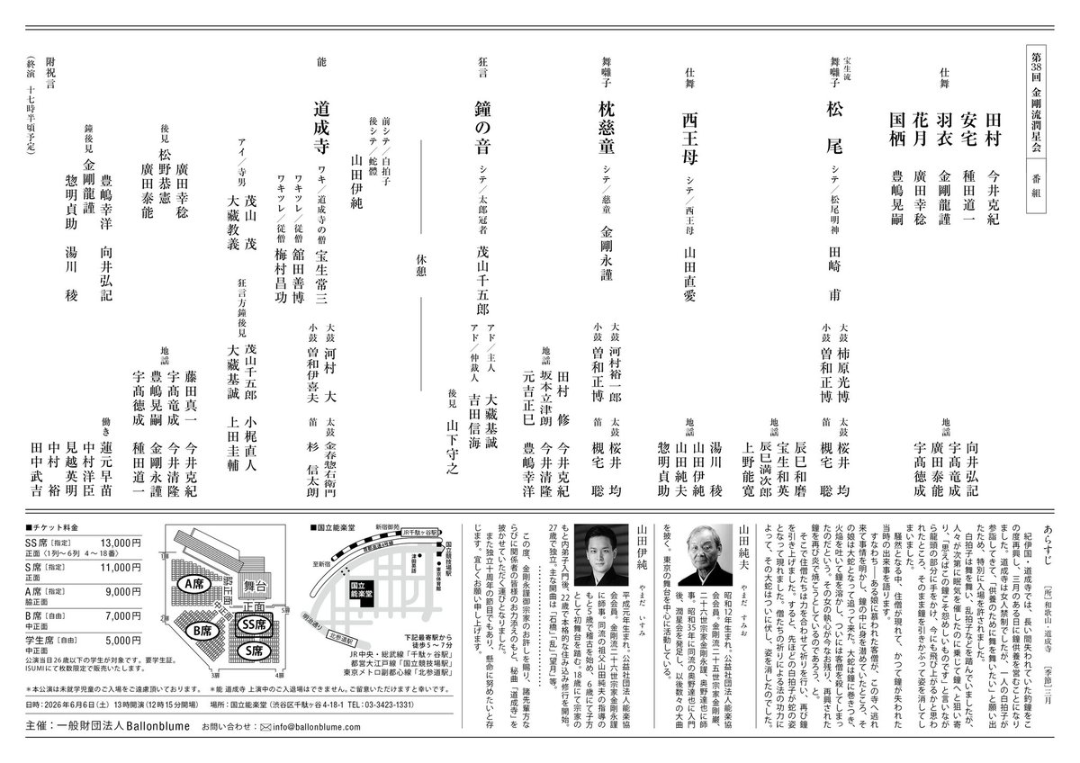 6月6日、蛇さんの6、国立能楽堂にて『道成寺』のお披きをさせて頂きます。正面席(SS・S)はご予約完売となり、個人的におすすめの脇正面席(A)はまだまだ余裕がございます。是非よろしくお願い致します！金剛流の乱拍子、鐘入りは脇正面からよく見えますよ！チケットはこちらから👉GETTIES