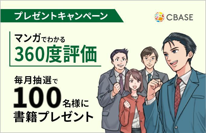 CBASE_hr's tweet photo. 人事・経営層向け📘
360度評価の考え方や活用イメージがマンガでわかる1冊

🎁毎月抽選で100名様にプレゼント

制度の理解を深めたい方や、
これから導入・見直しを検討している方におすすめです

▼詳細・応募はこちら
https://t.co/AOliE4QlHt https://t.co/p67xxg9O9j