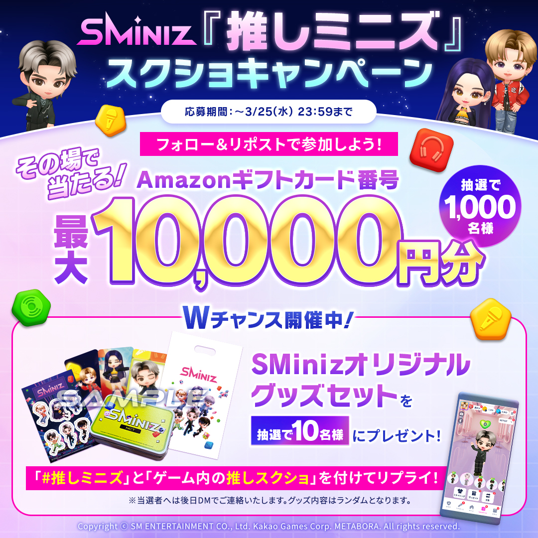 SMiniz_jp's tweet photo. ꧁\ フォロー＆リポストで当たる！⑦ /꧂

『#推しミニズ』スクショキャンペーン📱

最大10,000円分のAmazonギフトカード番号が「1,000名様」に当たる🎉
🔽URLから結果を確認
https://t.co/jg4Lnj44Gq

さらに!
「#SMiniz オリジナルグッズセット」が当たるWチャンスも開催中🎁
詳細は画像をチェック⇩ https://t.co/rVwhB0YagC