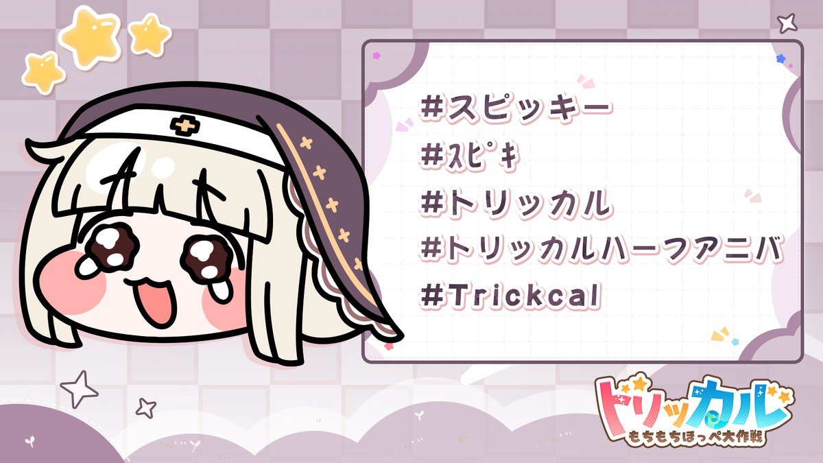 トリッカル・もちもちほっペ大作戦 tweet media