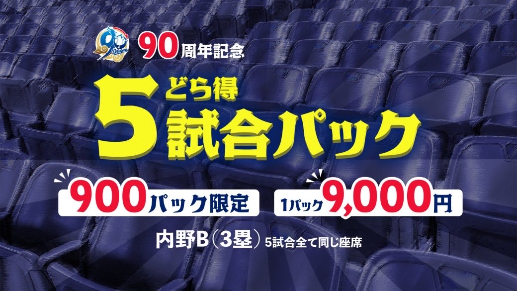 ▪️どら得5試合パック ▪️残りわずか❗️ ＼ ドラゴンズファン必見ど 