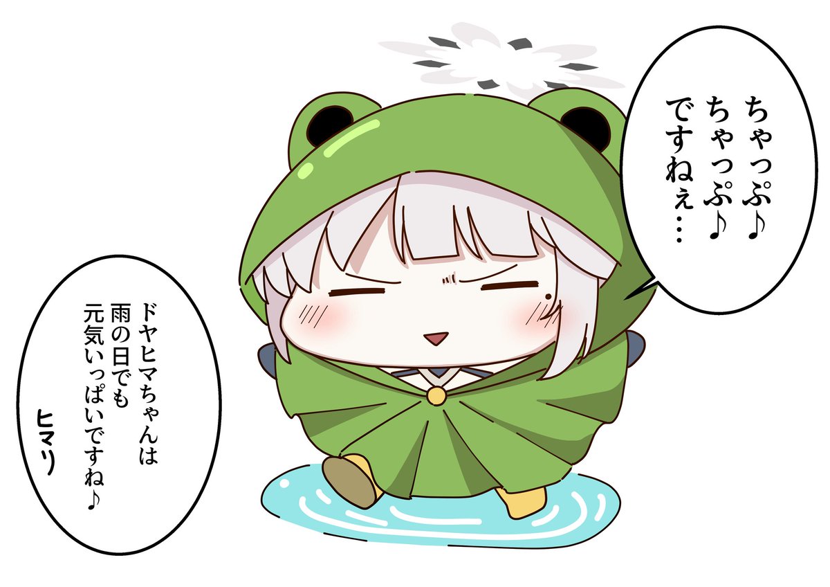 ドヤヒマちゃんと雨の日 