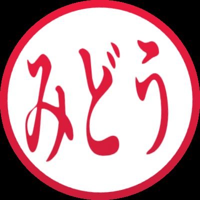 みどう＠お絵描き tweet media