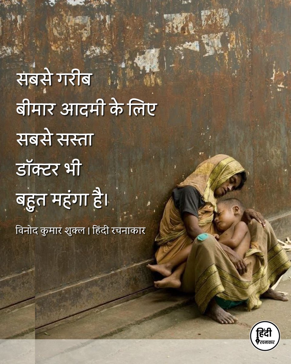 hindirachnakaar's tweet image. सबसे गरीब बीमार आदमी के लिए सबसे सस्ता डॉक्टर भी बहुत महंगा है।

~ विनोद कुमार शुक्ल

#gareebi #sadquotes 
#emotionalquotes 
#vinodkumarshukl 
#hindirachnakaar
