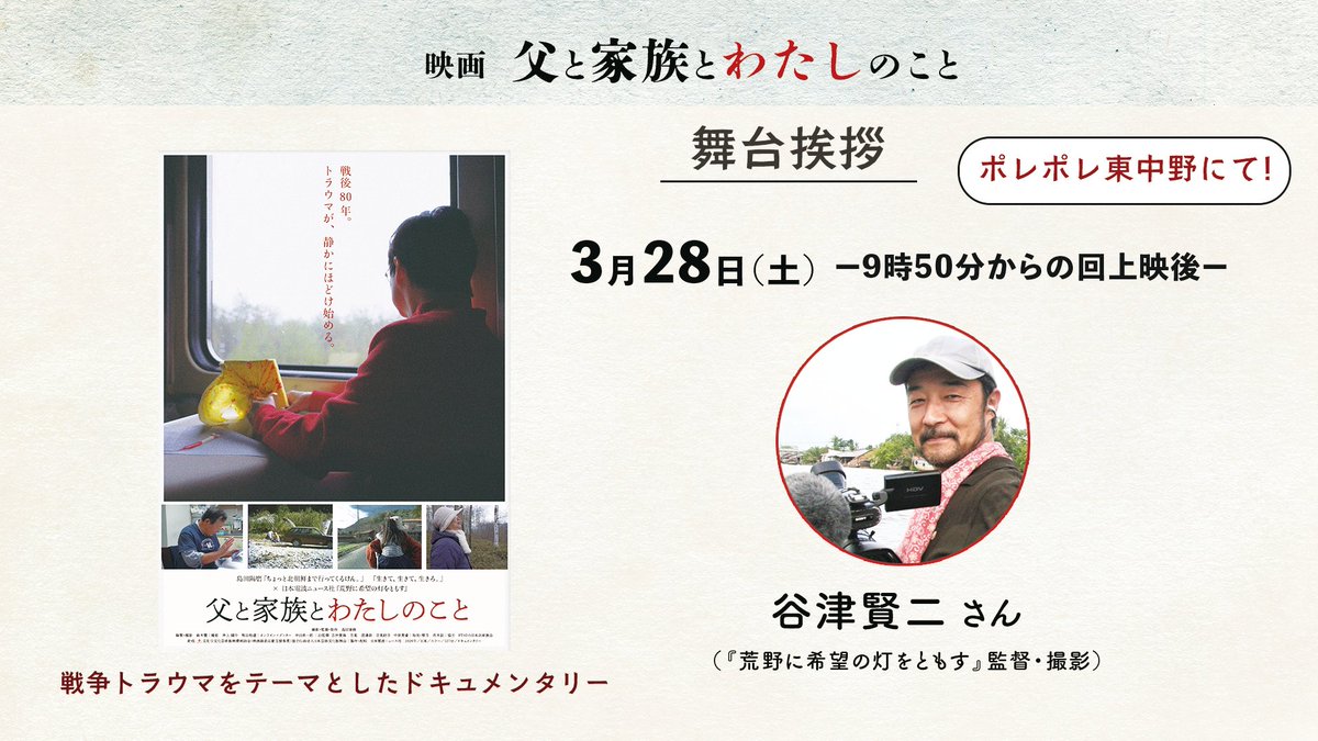映画「父と家族とわたしのこと」 
ポレポレ東中野にて！

3月28日（土）の上映後は、
映画「荒野に希望の灯をともす」監督・撮影の
谷津賢二さん<a href="/kouya_2022/">映画『劇場版 荒野に希望の灯をともす』（こうやにきぼうのひをともす）</a>の舞台挨拶を行います。
アフガンで中村哲医師の生き様を記録し続けた谷津監督に平和への思いを伺います。

ご予約⬇️ pole2.co.jp