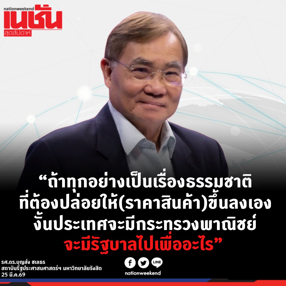 เนชั่นสุดสัปดาห์ tweet media