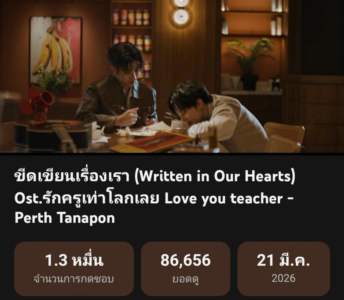PerthOfficialTH's tweet image. "ขีดเขียนเรื่องเรา" ใกล้แตะ 100K แล้วนะทุกคน 
🔗 : youtu.be/PE1RN0rkau4?si… 

#WrittenInOurHeartsMV
#LoveYouTeacherSeries
