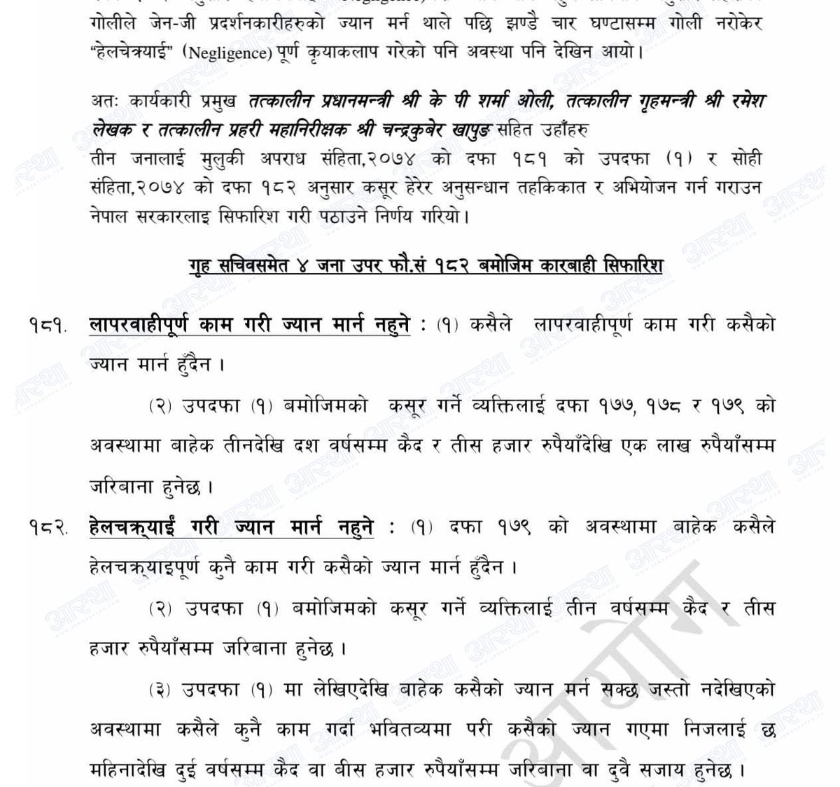 ''ओली, लेखक र खापुङ्गमाथि १० वर्षसम्म जेल सजायँको सिफारिस'' 
सरकारले सार्वजनिक गर्न नसकेको प्रतिवेदन जनआस्थाबाट सार्वजनिक