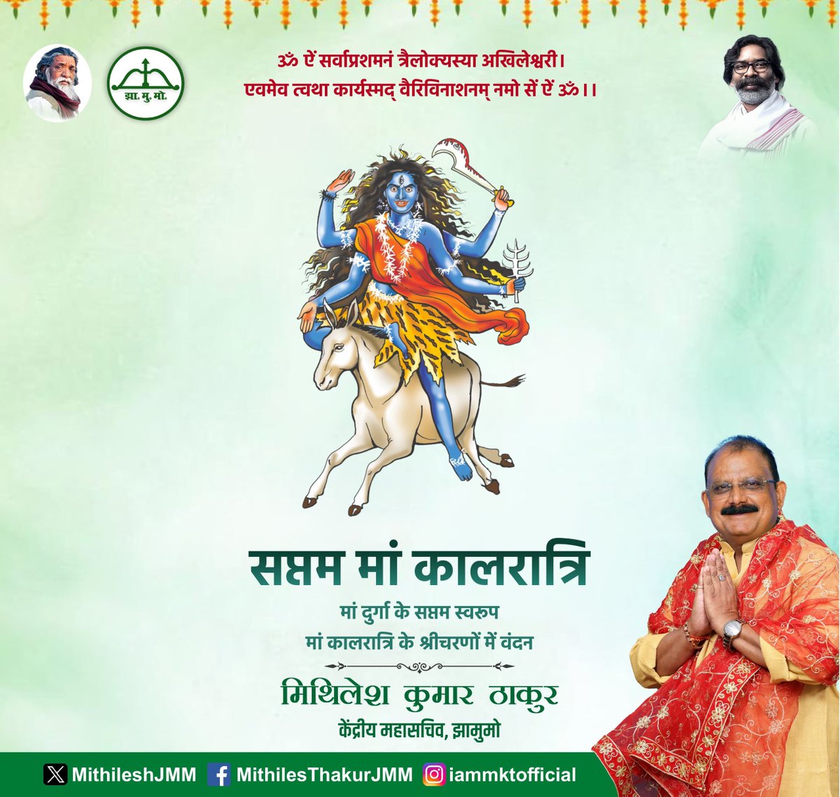 ॐ ऐं सर्वाप्रशमनं त्रैलोक्यस्या अखिलेश्वरी।
एवमेव त्वथा कार्यस्मद् वैरिविनाशनम् नमो सें ऐं ॐ।।

मां जगदंबा के सप्तम स्वरूप मां कालरात्रि के श्रीचरणों में दंडवत प्रणाम करता हूं।

मां कालरात्रि से अपने भक्तों को संकट और नकारात्मक शक्तियों पर विजय का आशीष प्रदान करें तथा जीवन में