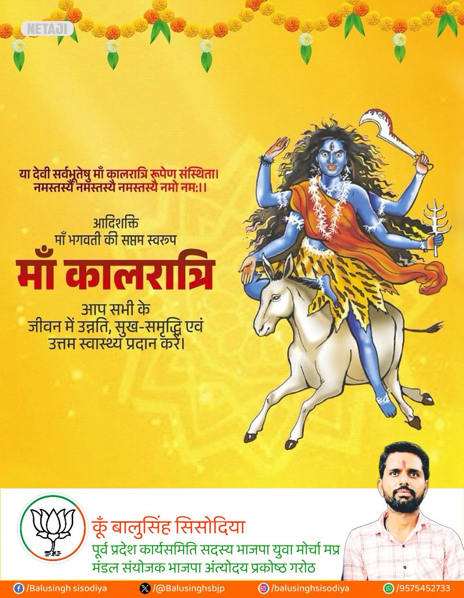 Balusinghsbjp's tweet photo. करालवदनां घोरां मुक्तकेशीं चतुर्भुजाम्।
कालरात्रिं करालीं च विद्युन्मालाविभूषिताम्॥

जगद्धात्री माँ भगवती की उपासना के पावन पर्व चैत्र नवरात्रि के सप्तम दिवस पर माँ कालरात्रि के चरणों में कोटि-कोटि नमन करता हूँ https://t.co/wMOaFvWFOg