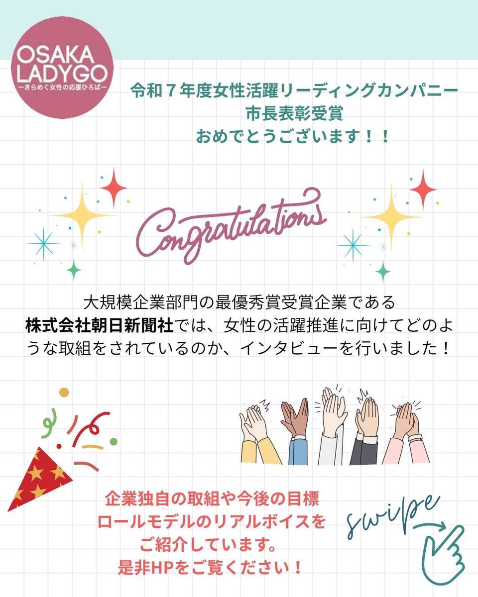 令和7年度「大阪市女性活躍リーディングカンパニー」市長表彰大規模企業部門の最優秀賞受賞企業である株式会社朝日新聞社では、

女性の活躍推進に向けてどのような取組をされているのか、インタビューを行いました！

osakaladygo.info/asahi-torikumi