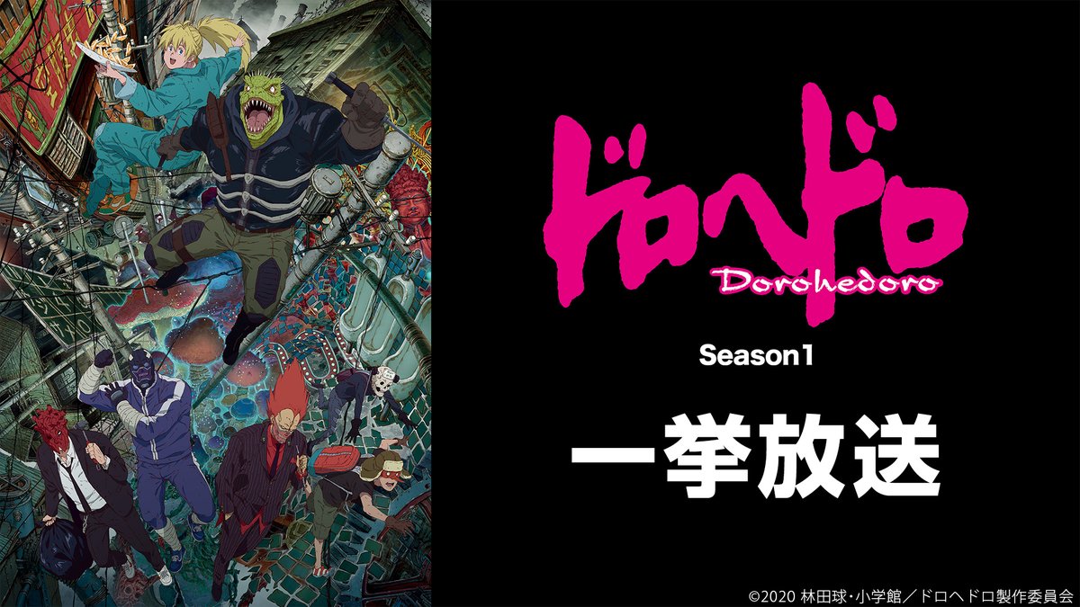 ◤アニメ『ドロヘドロ Season2』 放送直前 Season1 全12話＋OVA「魔の