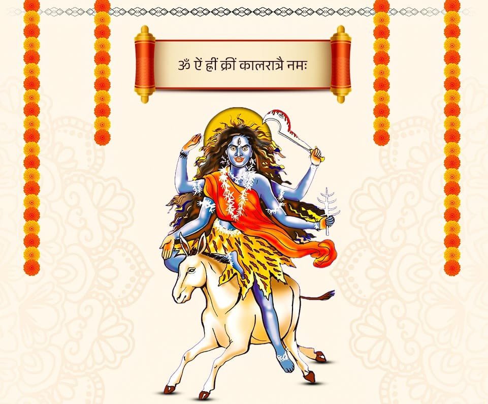 “एकवेणी जपाकर्णपूरा, नग्ना खरास्थिता। 
लम्बोष्ठी कर्णिकाकर्णी, तैलाभ्यक्तशरीरिणी॥ 
        वामपादोल्लसल्लोहलताकण्टकभूषणा। 
        वर्धनमूर्धध्वजा कृष्णा कालरात्रिर्भयङ्करी॥”

    आदिशक्ति माँ दुर्गा की सप्तम स्वरूपा माँ कालरात्रि, दुष्टों का संहार करने वाली एवं भक्तों को शुभ फल