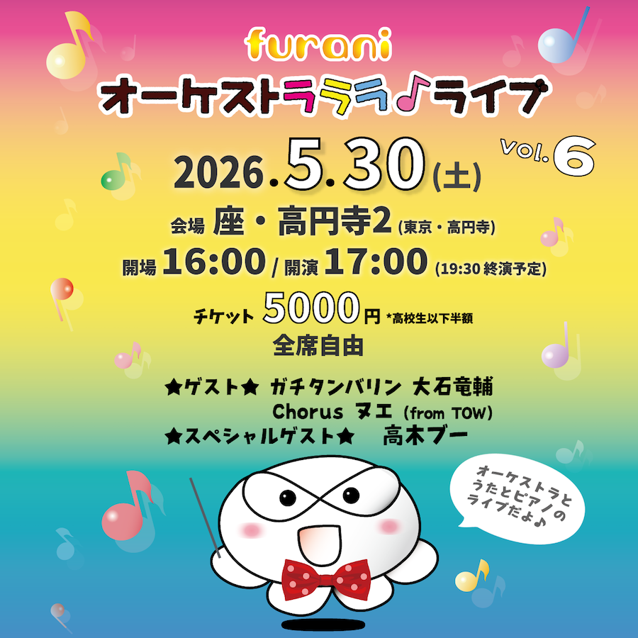 furanizm's tweet photo. furaniオーケストラララ♪ライブvol.6
2026年5月30日(土)
座・高円寺2 (高円寺北口徒歩5分)
開場16:00/開演17:00 (19:30終演予定)
5000円※高校��以下半額
全席自由席
⭐️ゲスト ガチタンバリン 大石竜輔 /Chorus ヌエ(from TOW)
⚡️スペシャルゲスト 高木ブー
📍特設ページ
https://t.co/hh0YVl9n14 https://t.co/PJWZo6VvBN