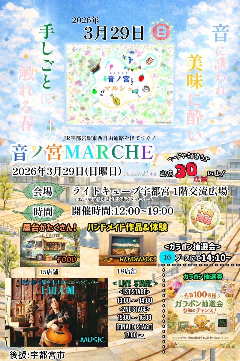 BiJgJuYmfOEO1tE's tweet photo. 3月29日(日曜日)
🌸音ノ宮マルシェ🌸
~出店者様のご紹介~
【にこにこカイロプラクティック院】
リフレ・骨盤矯正体験あり
ぜひブースに遊びに来てください🎁
#音ノ宮マルシェ
#出店者紹介
#にこにこカイロプラクティック院
#ライトキューブ宇都宮 https://t.co/BvBrxjL2OW