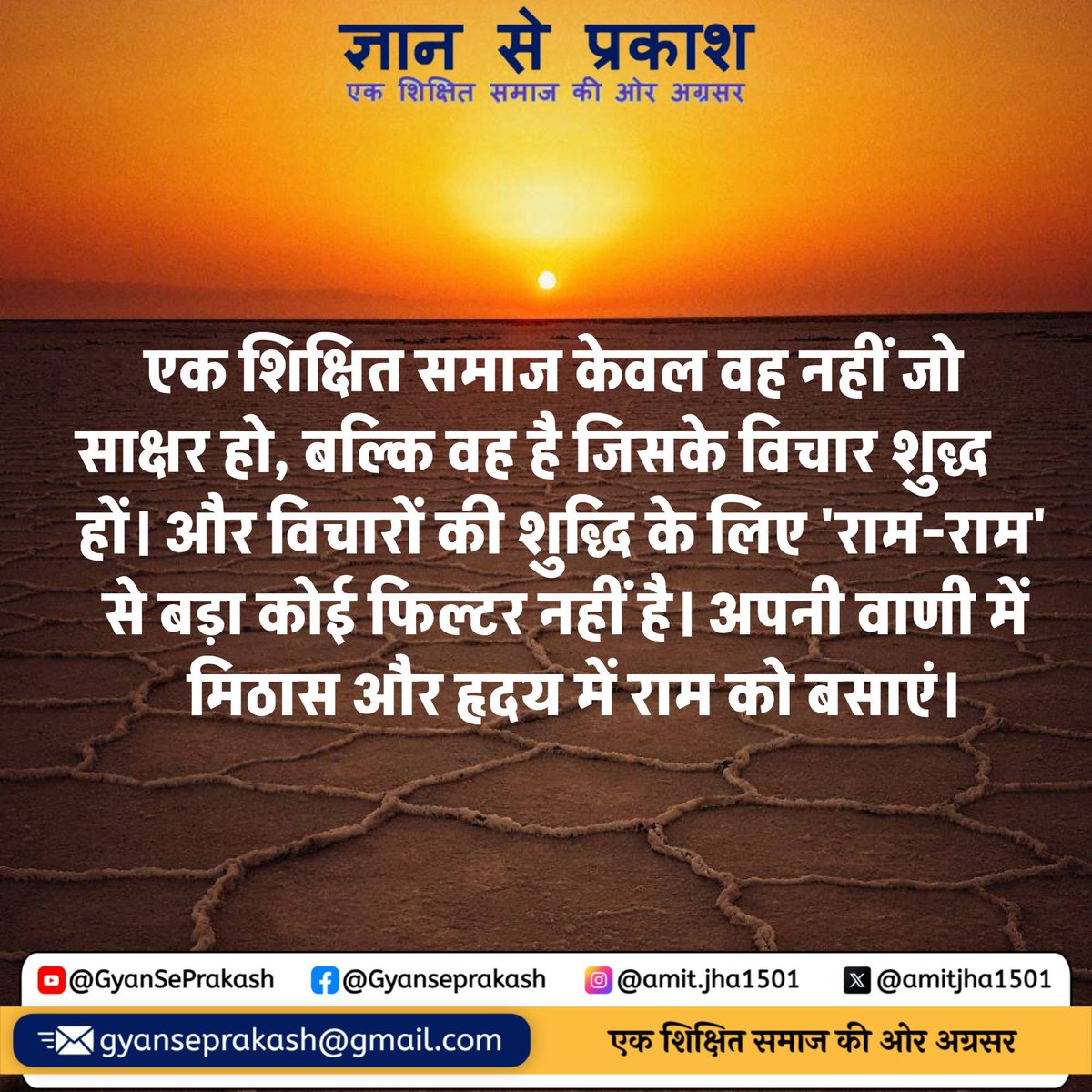 amitjha1501's tweet photo. Gyan Se Prakash ज्ञान से प्रकाश 
शिक्षा केवल स्कूल की किताबों तक सीमित नहीं है। 

असली शिक्षा वह है जो हमारे विचारों को शुद्ध करे और हमारी वाणी में मिठास लाए। आइए, 'राम-राम' के जाप से अपने मन के मैल को साफ करें और एक शिक्षित समाज की नींव रखें। 🙏✨

https://t.co/tomGx33cYz

​#GyanSePrakash #ShikshitSamaj #EducationWithValues #HindiQuotes #SpiritualGrowth #RamRam #PositiveVibes #MotivationHindi #IndianCulture #PersonalDevelopment #SelfImprovement #GoodThoughts