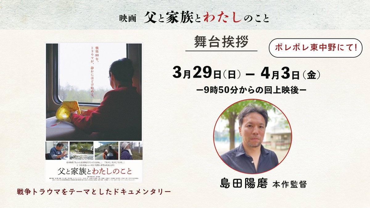 映画「父と家族とわたしのこと」
ポレポレ東中野にて、絶賛公開中です！

3月29日（日）から4月3日（金）は
9時50分からの上映になります。
上映後には、本作監督・撮影を務めた島田陽磨監督の舞台挨拶を行います！

ご予約はそれぞれ３日前から行えます⬇️
pole2.co.jp