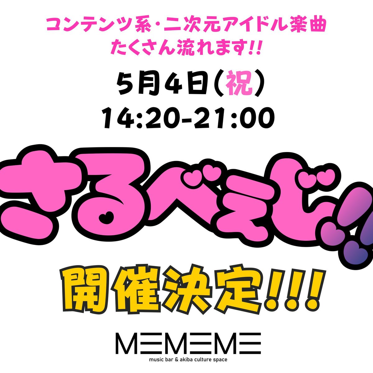 前回ミニイベントとして開催した #さるべぇじ を拡大して7時間超までスケールアップして開催します!!Twiplaに参加表明すると安くなるのでぜひ来てください

【Twipla】
twipla.jp/events/720669

📆5/4（祝）
⏰14:20-21:00
🏡大阪梅田 #MEMEME

💰Twiplaでの参加表明で
￥2600