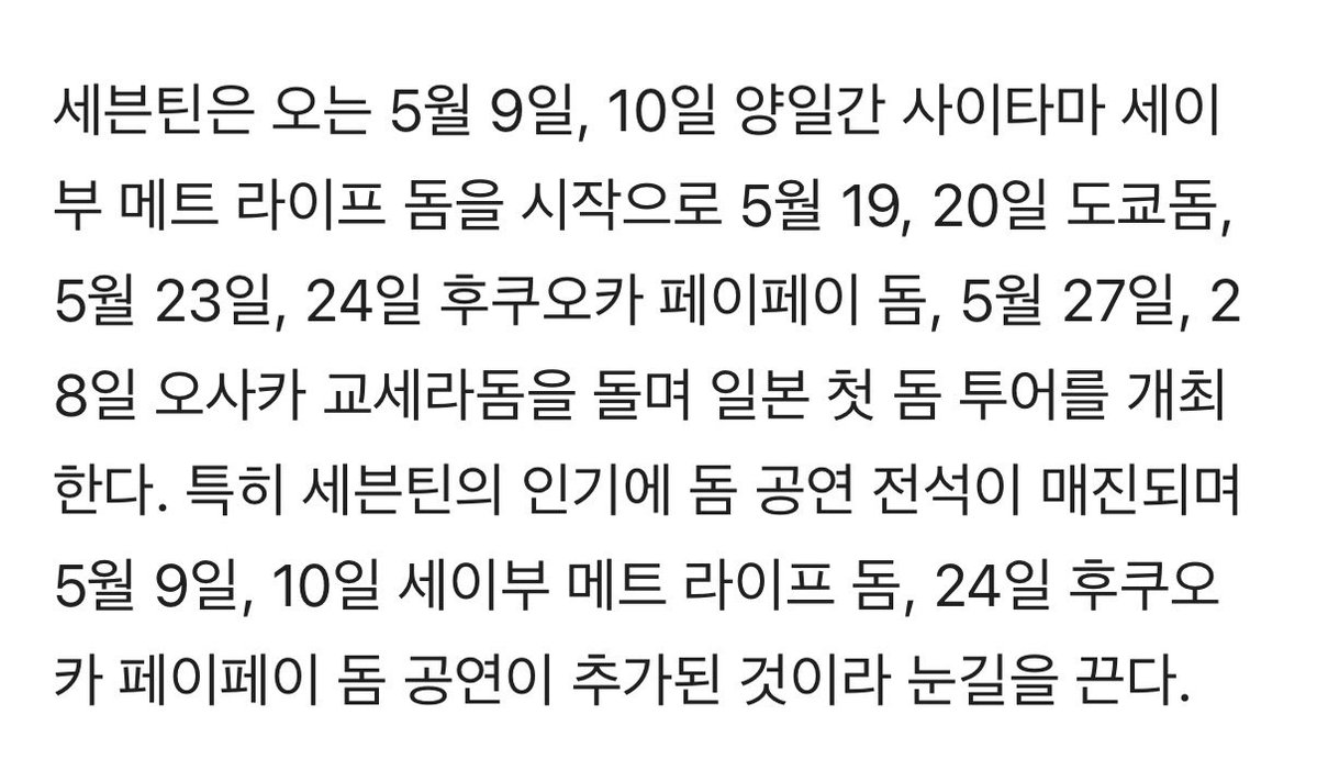 자료 만들긴할건데 누가 어디서든 븐틴세 인수 뒤에 일본 인기 늘어났잖아~~ << 하거든 이 밑을 복사해서 반박하시면 되겠슨니다 요즘 되게 자주 보이는데 캐럿들도 제대로 알아야 반박을 하지 않겠어요

A. 셉 일본 데뷔(2018.05) > 돔투어 발표(2019.11) > 돔투어 추가회차 발표(2020.02) >