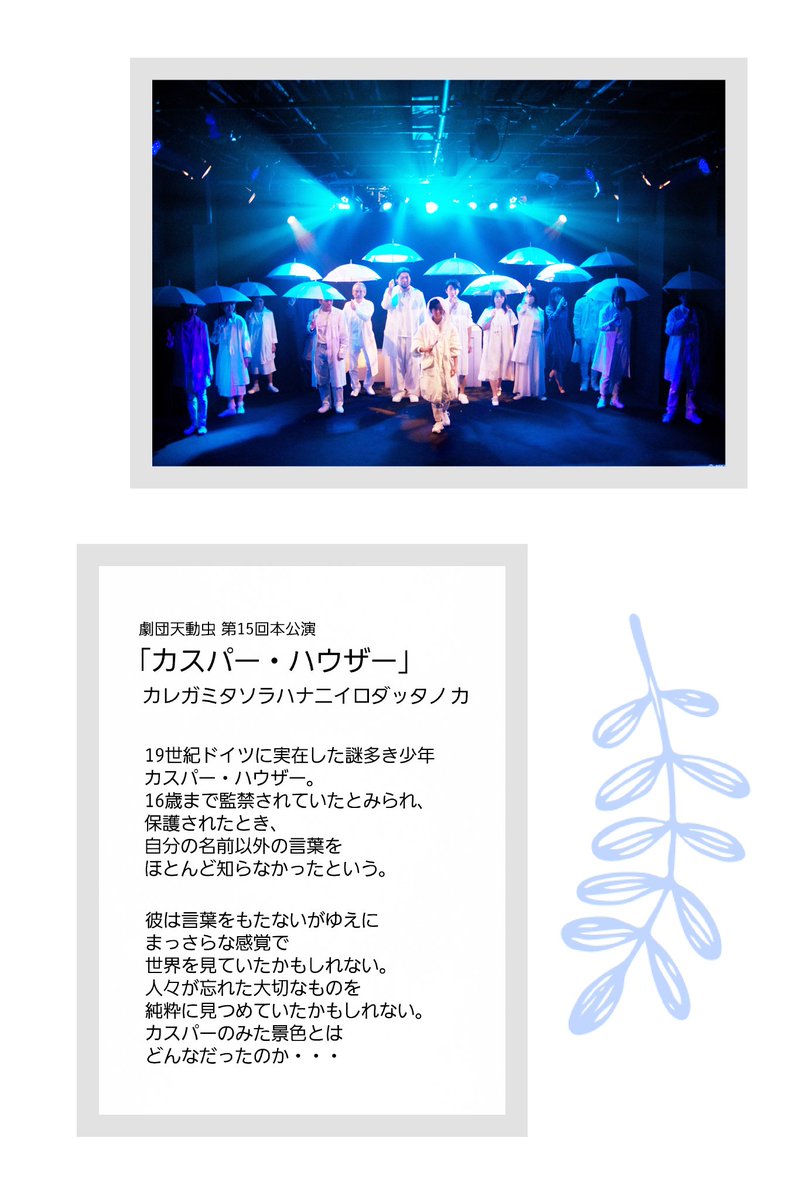 ★出演者募集！オーディション開催★

劇団天動虫は、2026年10月7日~12日に下北沢シアター711にて行う「カスパー・ハウザー」を題材にしたオリジナル作品の出演者を募集いたします！→
