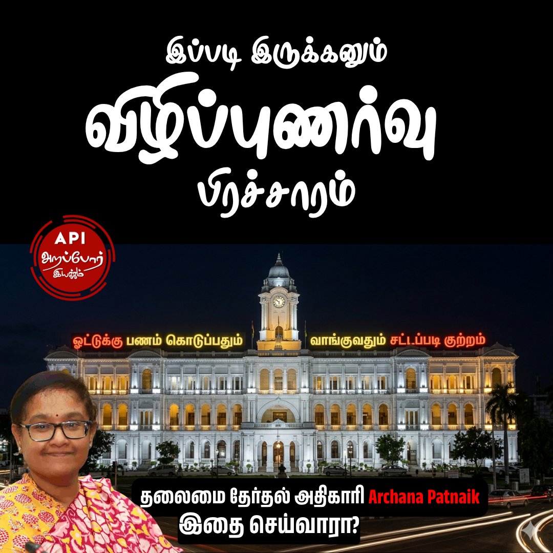 Arappor's tweet photo. அறப்போர் இயக்கத்தின் 'என் ஓட்டு விற்பனைக்கு அல்ல' பிரச்சார பயணத்தில் பெரும்பாலான மக்கள் ஓட்டுக்கு பணம் வாங்கியதை ஒப்புக் கொள்கிறார்கள். இந்த முறையும் அரசியல் கட்சிகள் அண்டா குண்டா என்று ஓட்டுக்கு லஞ்சம் கொடுக்க கூரையை பிரித்து வீட்டு உள்ளே குதித்துக் கொண்டு இருக்கிறார்கள். ஆனால் நம்ம தேர்தல் ஆணையம் மட்டும் இது குறித்து கொஞ்சம் கூட அலட்டிக் கொள்ளாமல் இருக்கிறது.
அறப்போர் இயக்கத்தின் தொடர் கோரிக்கையை அடுத்து தங்கள் சமூக வலைத்தளங்களில் ஓட்டுக்கு பணம் குறித்த இரண்டு போஸ்ட் போட்டு விட்டு தங்கள் கடமையை முடித்துக் கொண்டார்கள். தேர்தல் அறிவிப்பு வந்த நாள் முதல் தேர்தல் ஆணையர்களுக்கு உச்சபட்ச அதிகாரம் வழங்கப்பட்டுள்ளது. ஆனால் அந்த அதிகாரத்தை வைத்து அவர்கள் வாகன சோதனை மட்டும் தான் செய்து கொண்டு இருக்கிறார்கள்.
ஓட்டுக்கு பணம் கொடுப்பதையும் வாங்குவதையும் தடுக்க அவர்களிடம் எந்த ஒரு செயல் திட்டமும் இருப்பதாக தெரியவில்லை. இது குறித்து பேசுவதற்கு கூட அவர்கள் தயாராக இல்லை.
எல்லாரும் வாக்களிக்க வேண்டும் என்று சொல்லும் தேர்தல் ஆணையத்திற்கு பணம் வாங்காமல் வாக்களியுங்கள் என்று சொல்ல என்ன தயக்கம்?
@TNelectionsCEO @ECISVEEP @kgbias