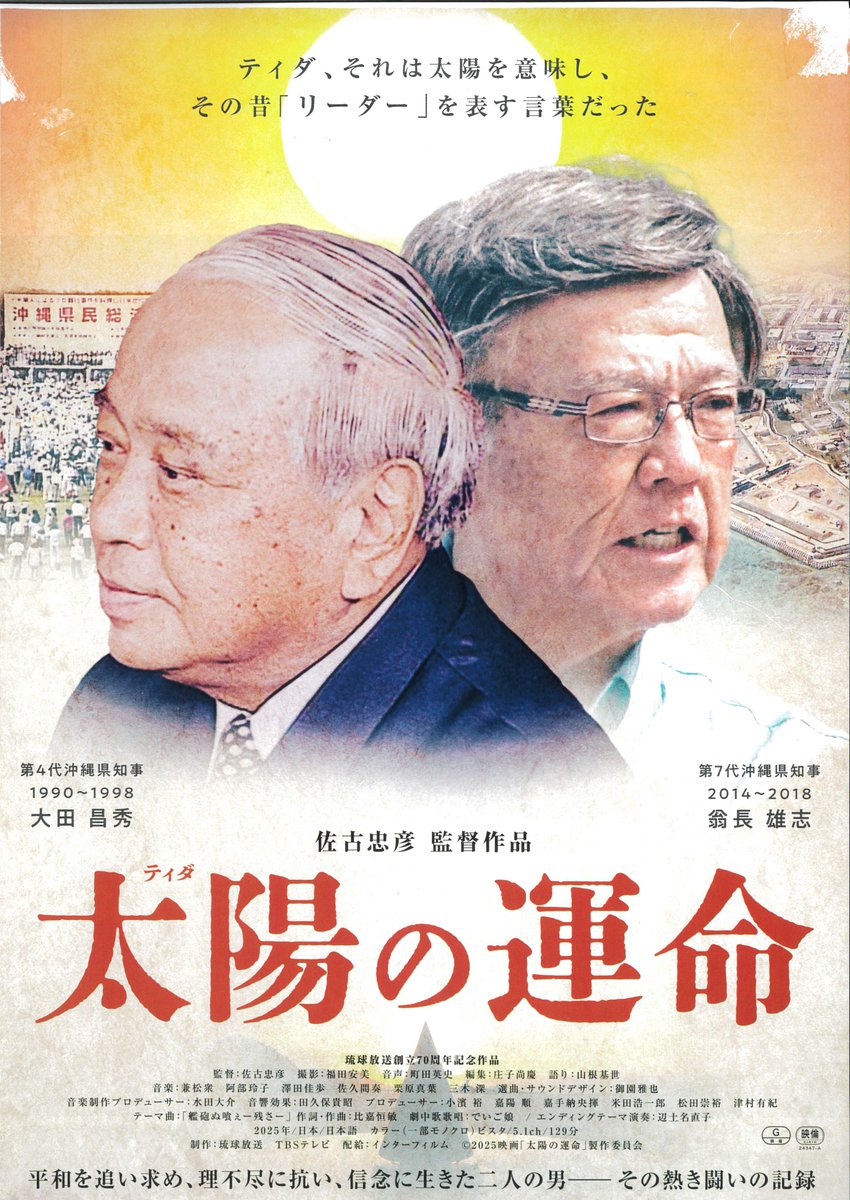 fukutsukan's tweet photo. 政治的立場は正反対。互いに反目しつつも国と激しく対峙した２人の沖縄県知事。知事として何を目指し、何と闘い挫折し、そして何を成したのか…。そこから浮かび上がる、この国の現在地とは。1年以上続いた上映も4月23日ついにラスト！ぜひ劇場でご覧ください！不屈館にてチケット販売中
#桜坂劇場 https://t.co/49S0FE74Jh
