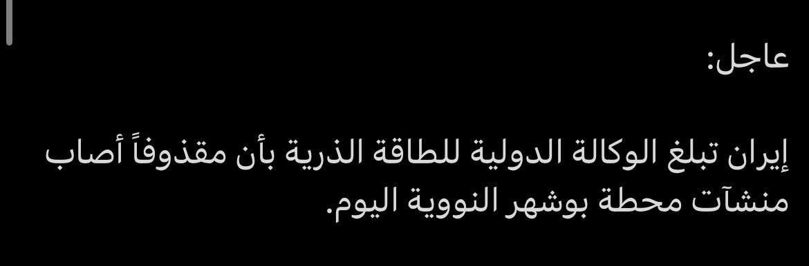 للأسف الموضوع باين عليه مش حوار عاصفه ولا تغيير الجو في مصر ودول الخليج  لأن ايران في مفاعل اتضرب عندها وحصل تسريب وبلغوا الوكالة الدوليه للطاقة الذرية واللي بقا يقلق اكتر ان اغلب دول الخليج برده بيحذروا الناس و يالتزموا بأجراءت السلامه وعدم الخروج من المنازل ربنا يسترها 🤦🏻‍♂️