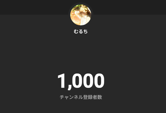 登録者1000人いったぞー！！！