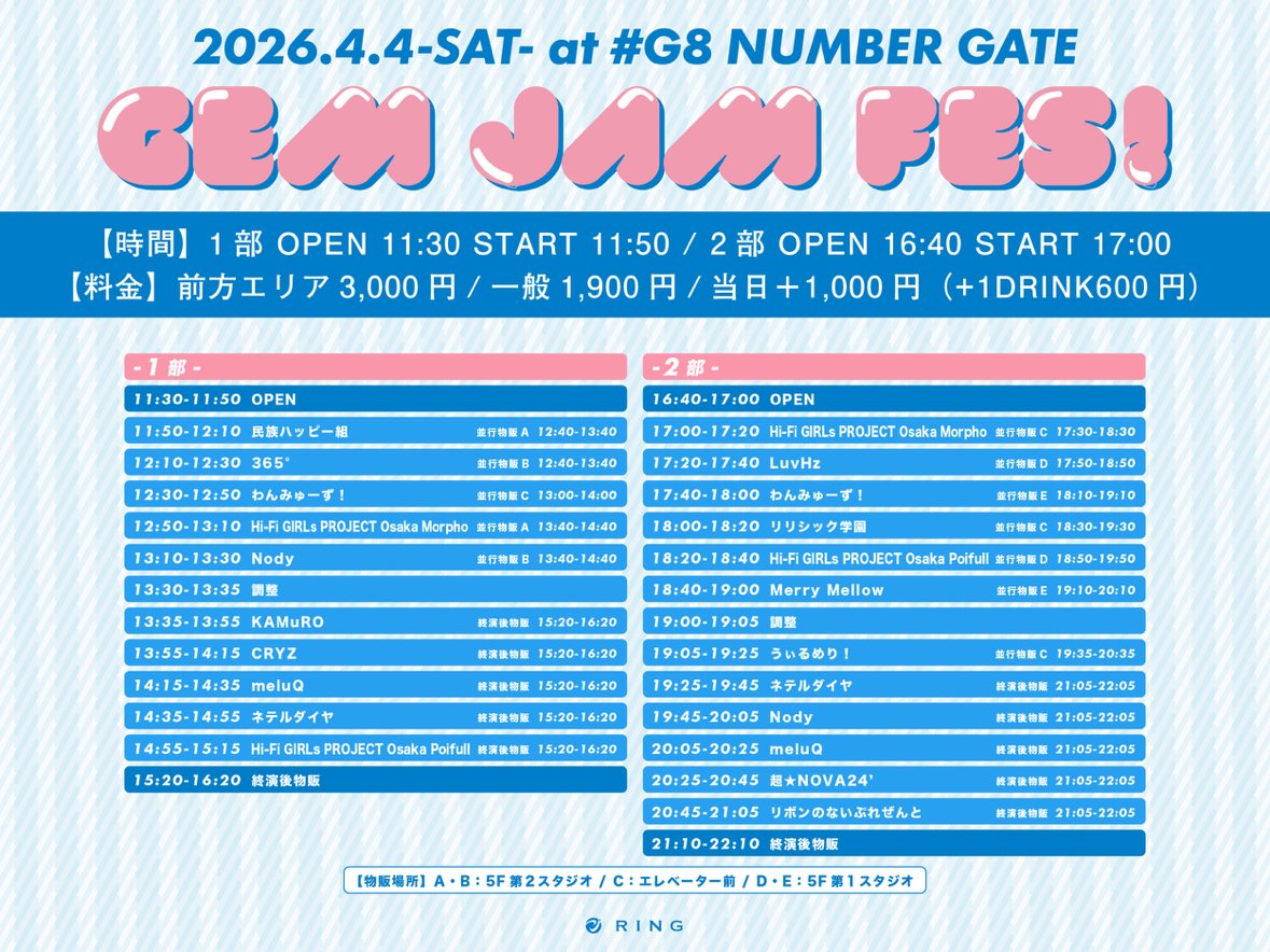 365official_'s tweet image. 【#365ドライブ情報💎】 

2026年4月4日(土)
『GEM JAM FES！』 

大阪 対バン
出演決定しました〜✨ 

出演：12:10〜12:30
物販：12:40〜13:40(B：5F第2スタジオ)

📍：#G8 ナンバーゲート
🕛：OPEN11:30 / START11:50
🎫：前方エリア   ¥3,000+1D
         一般   ¥1,900+1D
        当日券